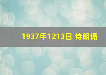 1937年1213日 诗朗诵